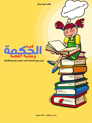 cover image of قصة الحكمة و حكمة القصة
